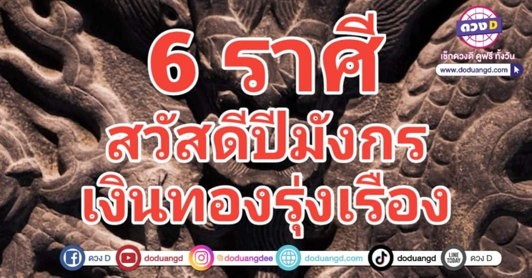 ปีมังกร ปี 2567 ปีรุ่งเรือง