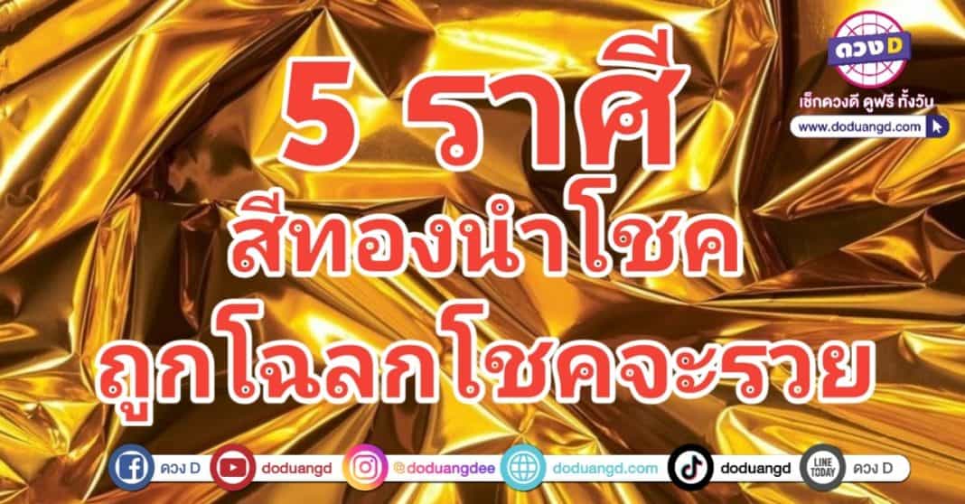 สีนำโชค ปี 2567 เสริมดวงร่ำรวย