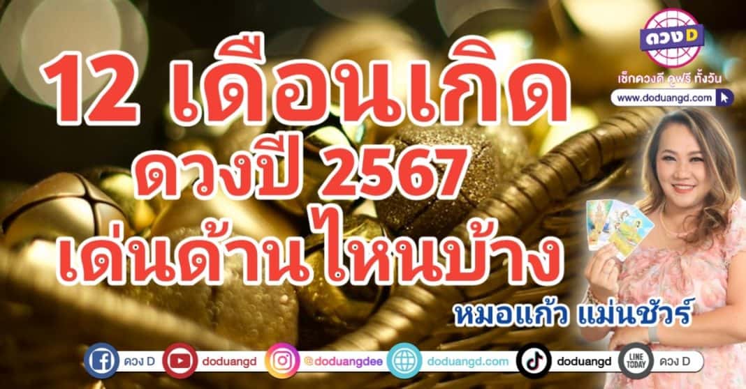 ดูดวงปี 2567 จัดกลุ่มดวง 12