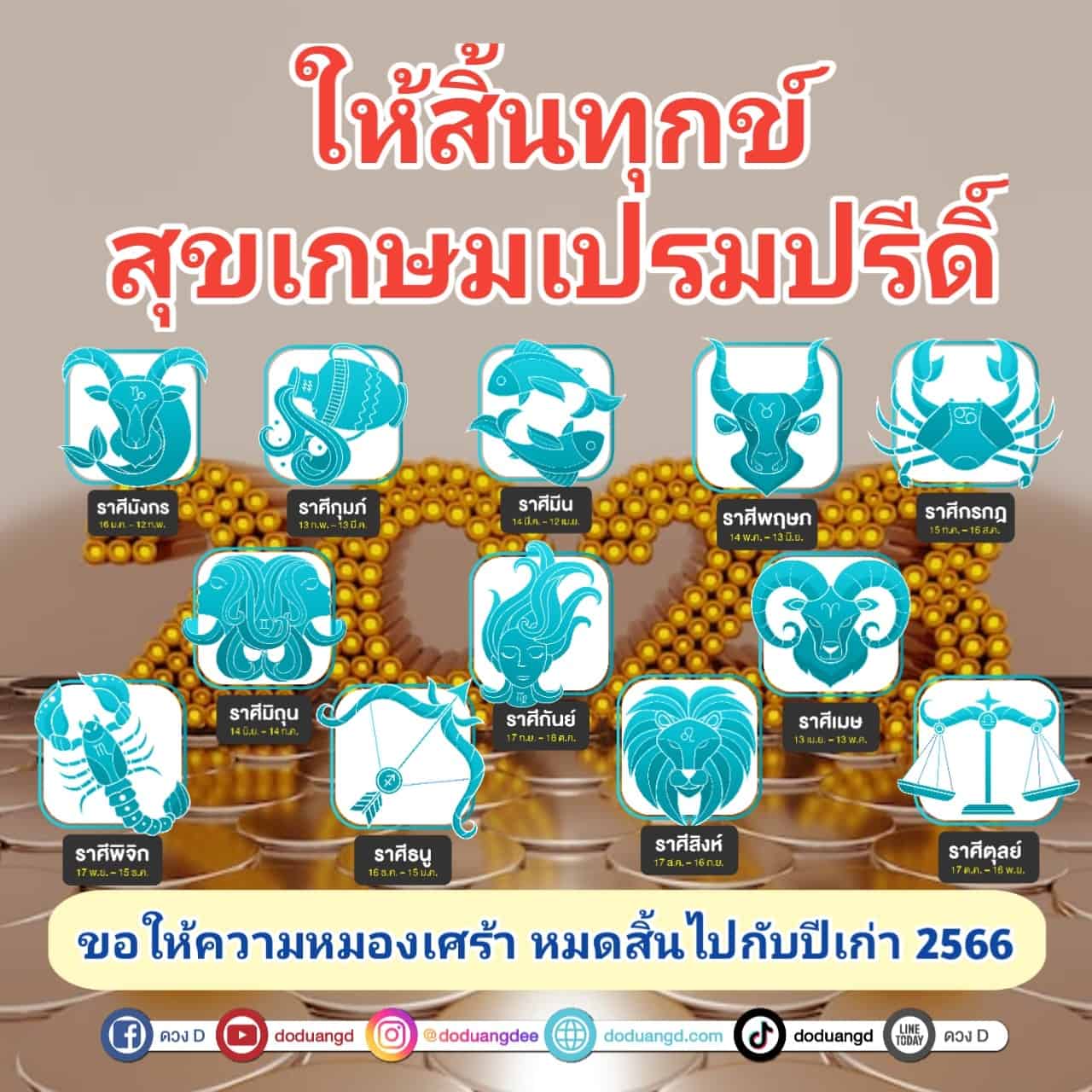 ส่งท้ายปีเก่า 2566 สวัสดีปีใหม่ 2567 ส่งความสุข 