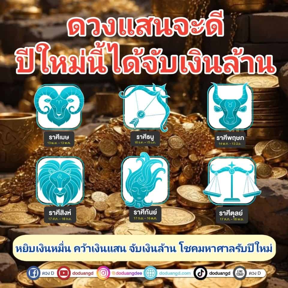 ดวงแสนดี ปีใหม่พารวย รับเงินล้าน 