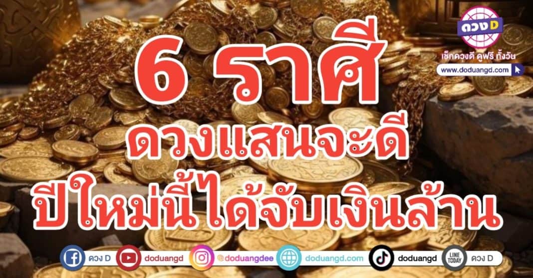 ดวงแสนดี ปีใหม่พารวย รับเงินล้าน