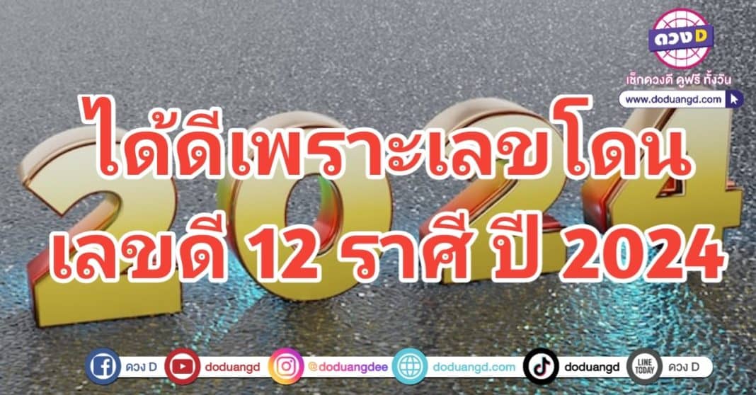 เลขประจำตัว เสริมดวงรวย 12 ราศี ปี 67