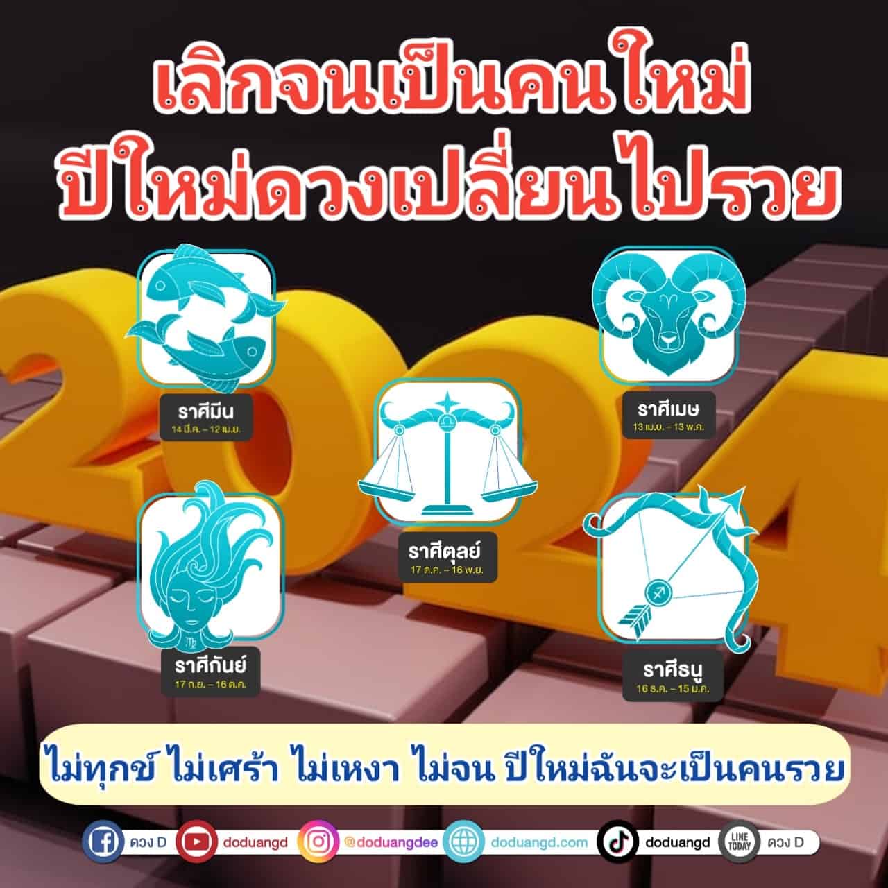 ดวงเลิกจน ปีใหม่ดวงใหม่ เศรษฐีใหม่ 2567