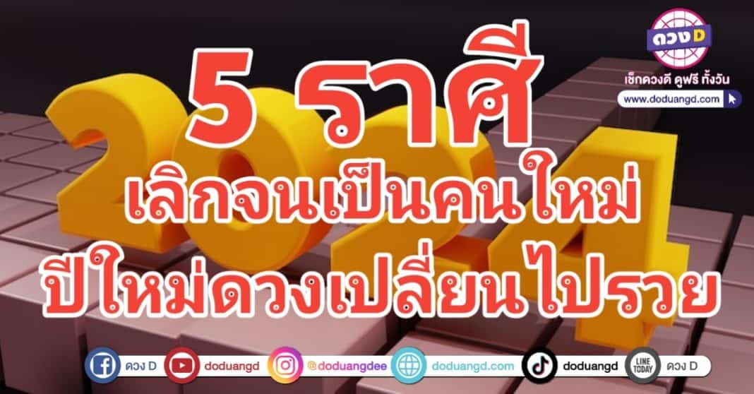 ดวงเลิกจน ปีใหม่ดวงใหม่ เศรษฐีใหม่ 2567