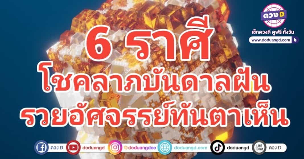 รับโชคทันตา รวยทันใจ มหัศจรรย์ดวง