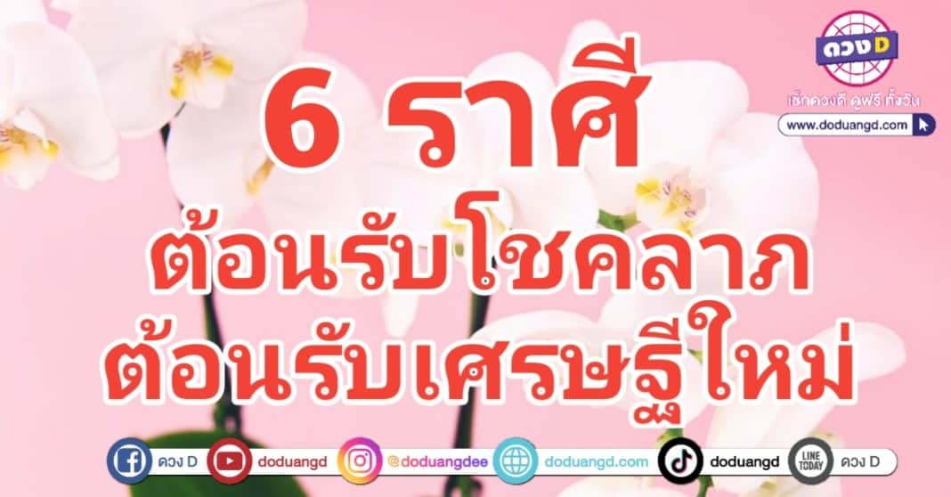 ดวงเป็นเศรษฐี ต้อนรับโชคดี มีโชคครั้งใหม่