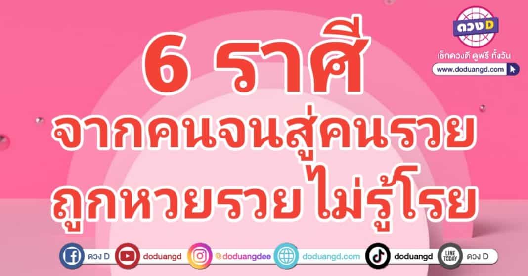 ลาจากความจน เกิดเป็นคนรวย โชคลาภเด่นดี