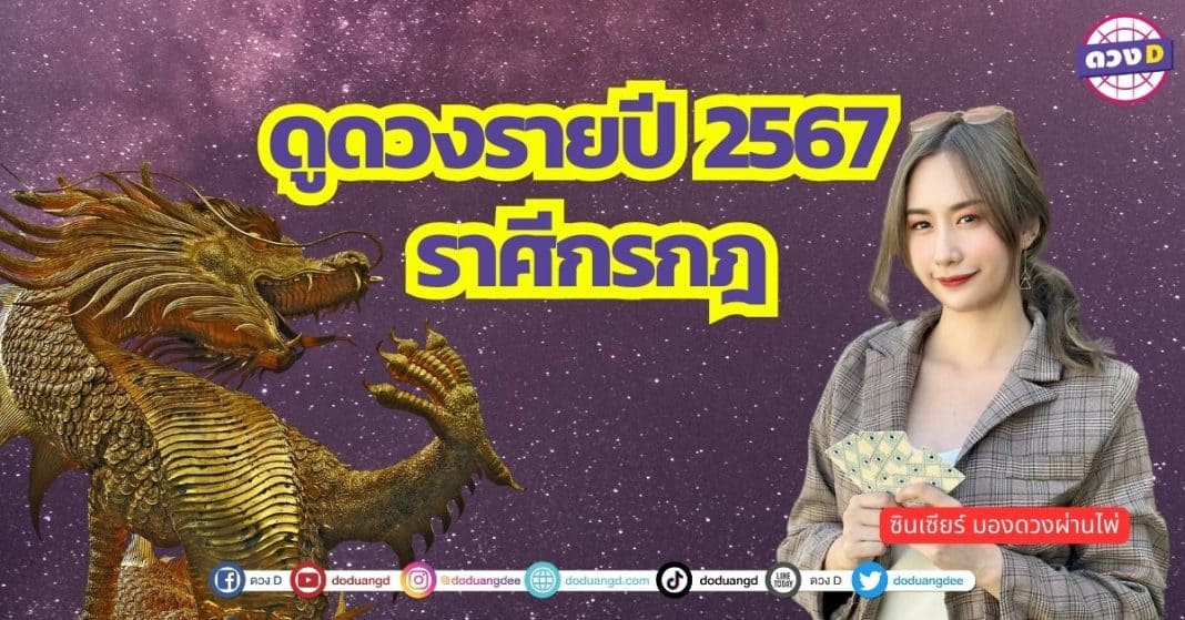 เปิดไพ่ ดวงรายปี 2567 ดูดวง ปีมังกรทอง 2567 ราศีกรกฎ ซินเซียร์ มองดวงผ่านไพ่