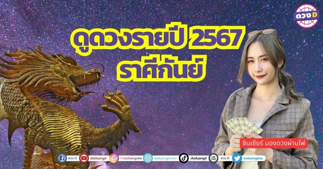 เปิดไพ่ ดวงรายปี 2567 ดูดวง ปีมังกรทอง ราศีกันย์ ซินเซียร์ มองดวงผ่านไพ่