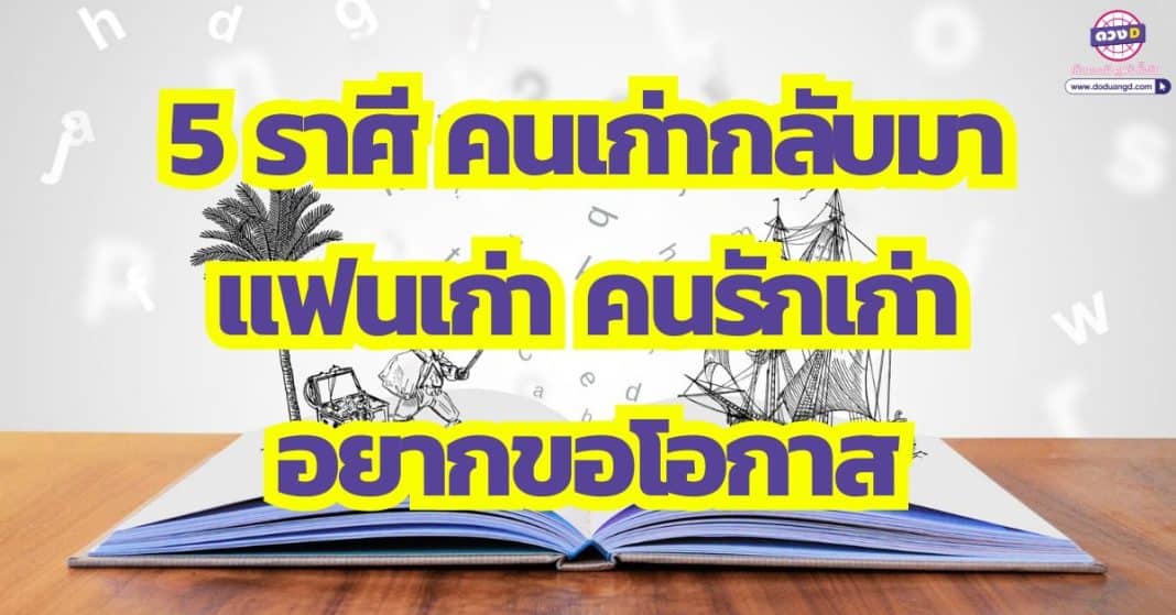 ผิดไปแล้วคนดี กลับมาเถอะนะ 5 ราศี คนเก่ากลับมา แฟนเก่า คนรักเก่า อยากขอโอกาส