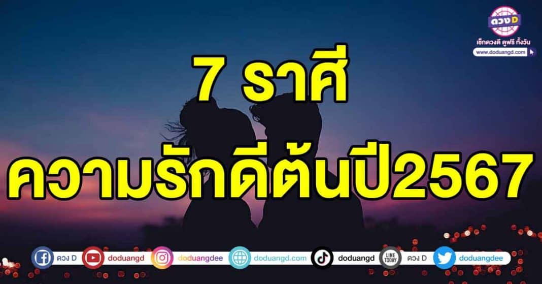 ความรักดีต้นปี2567