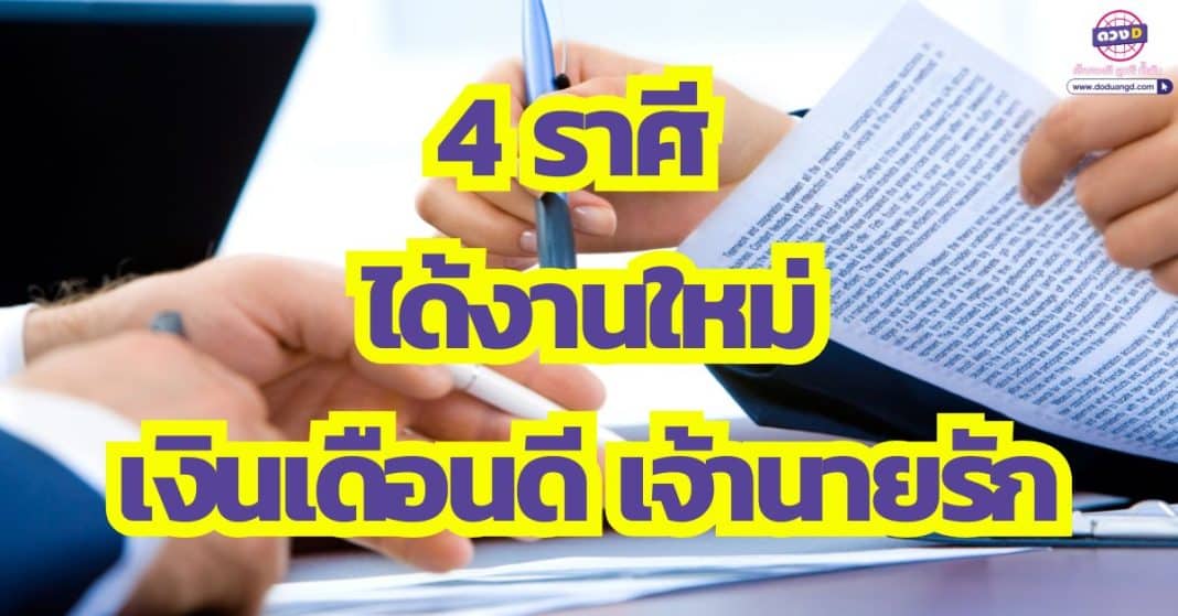 ลาก่อนงานเก่าที่ไม่รักดี 4 ราศี ได้งานใหม่ เงินเดือนดี เจ้านายรัก