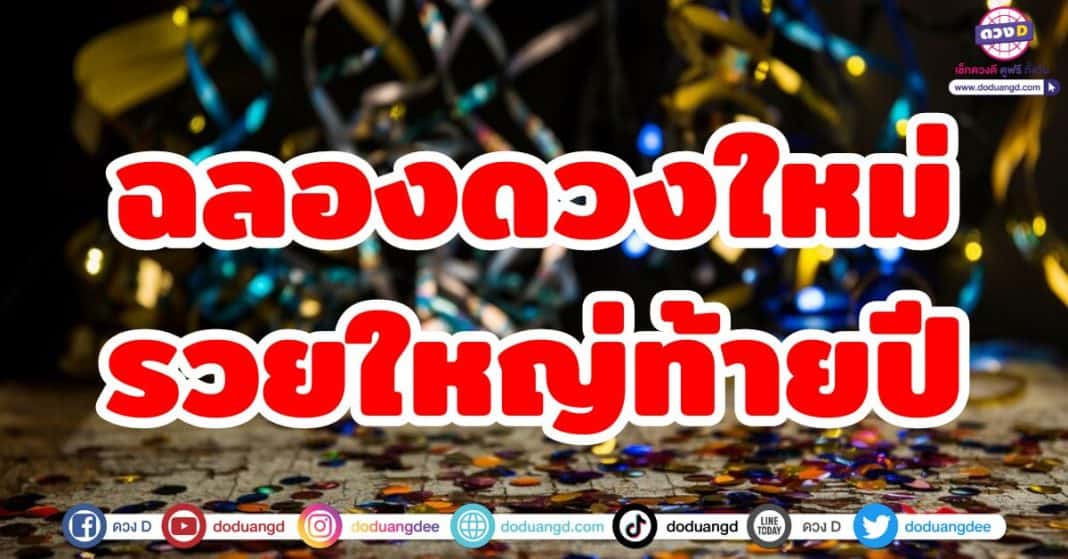 ฉลองดวงใหม่ รวยใหญ่ท้ายปี