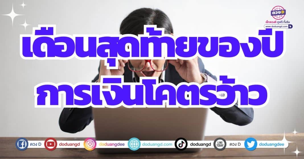 ดวงการเงินพลิกฟื้น ดวงรับทรัพย์มหาเฮง ดวงปี 2567