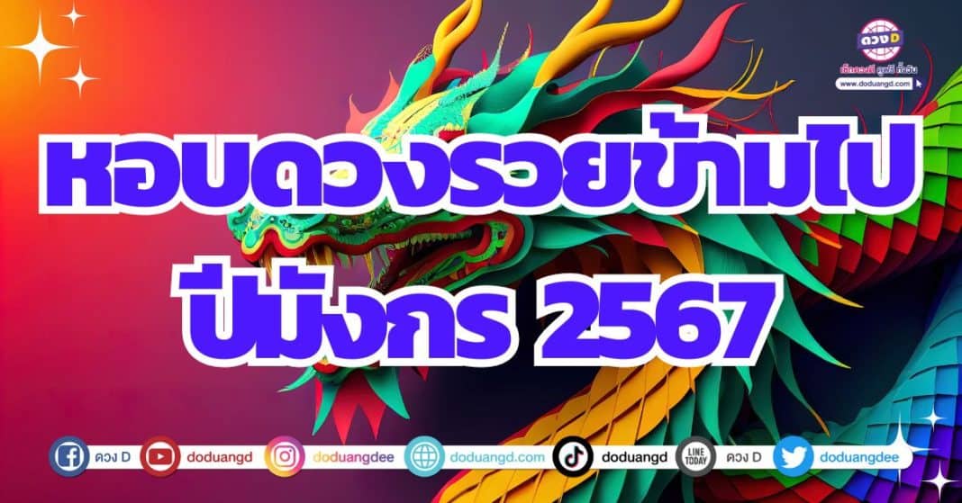 ดวงดีข้ามปี ดวงปีมังกร 2567 ดูดวงการเงิน