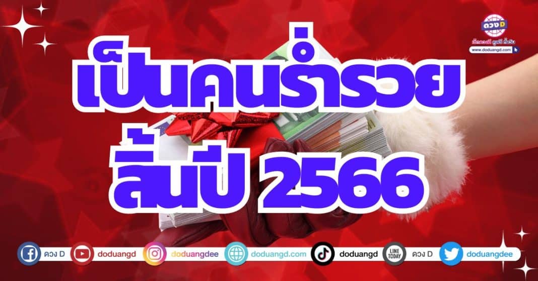 ดวงดีจนต้องอึ้ง ดวงการเงิน พลิกชีวิตเป็นร่ำรวย ธันวาคม 2566