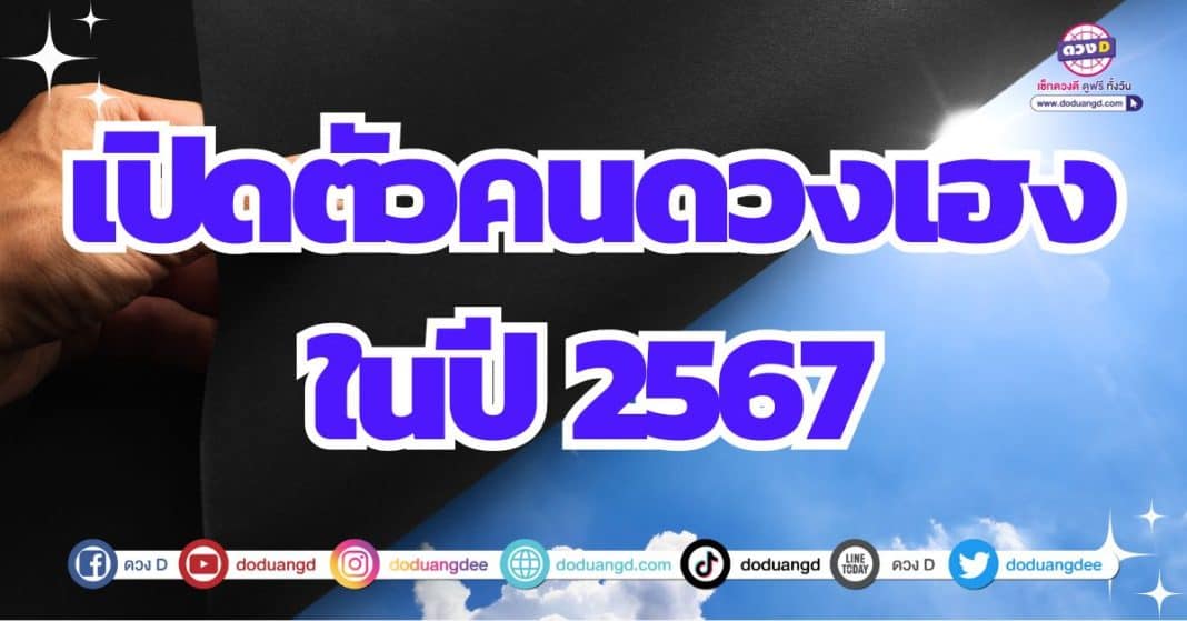 ดวงดีปีใหม่ ดวงปี 2567 ดูดวงความรัก ดวงการเงินคล่องตัว