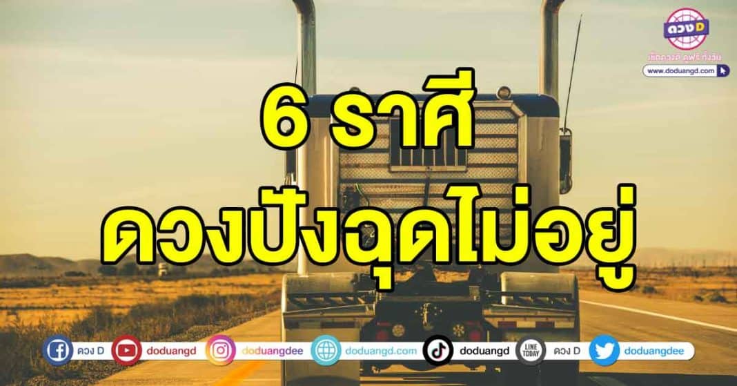 ดวงปังฉุดไม่อยู่2567