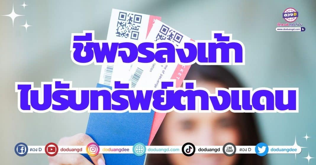 ดวงปี 2567 ชีพจรลงเท้าได้บินไปต่างประเทศ เดินทางรับทรัพย์