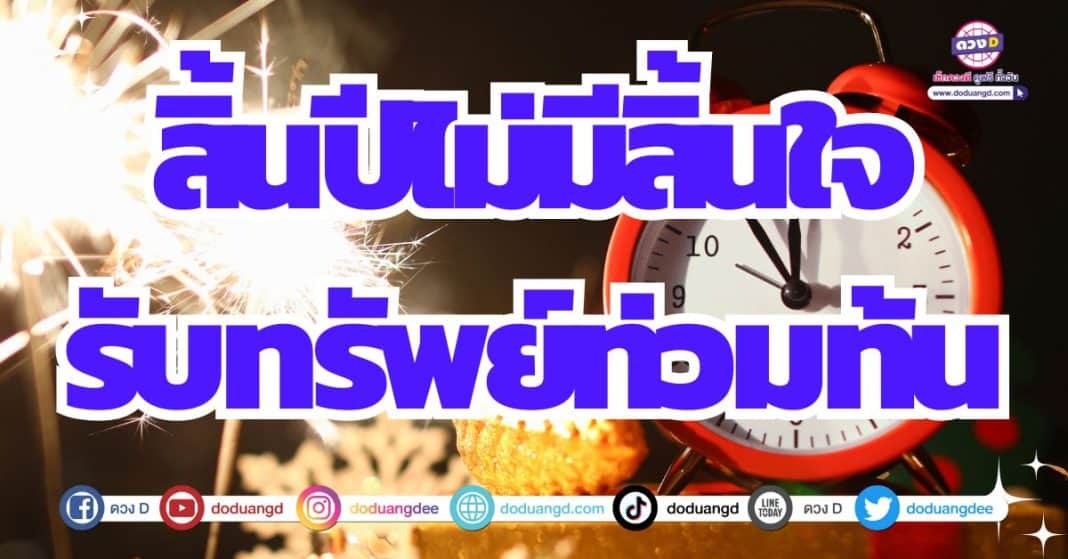 ดวงปี 2567 ดวงรับทรัพย์ การเงินโดดเด่น