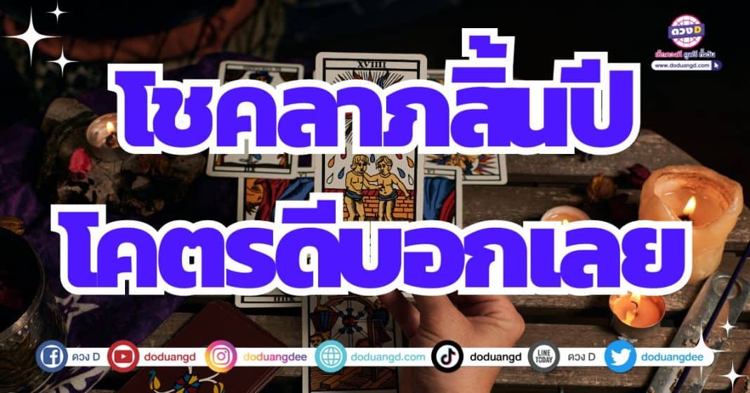 ดวงปี 2567 โชคลาภโดดเด่น ดวงได้ลาภลอย