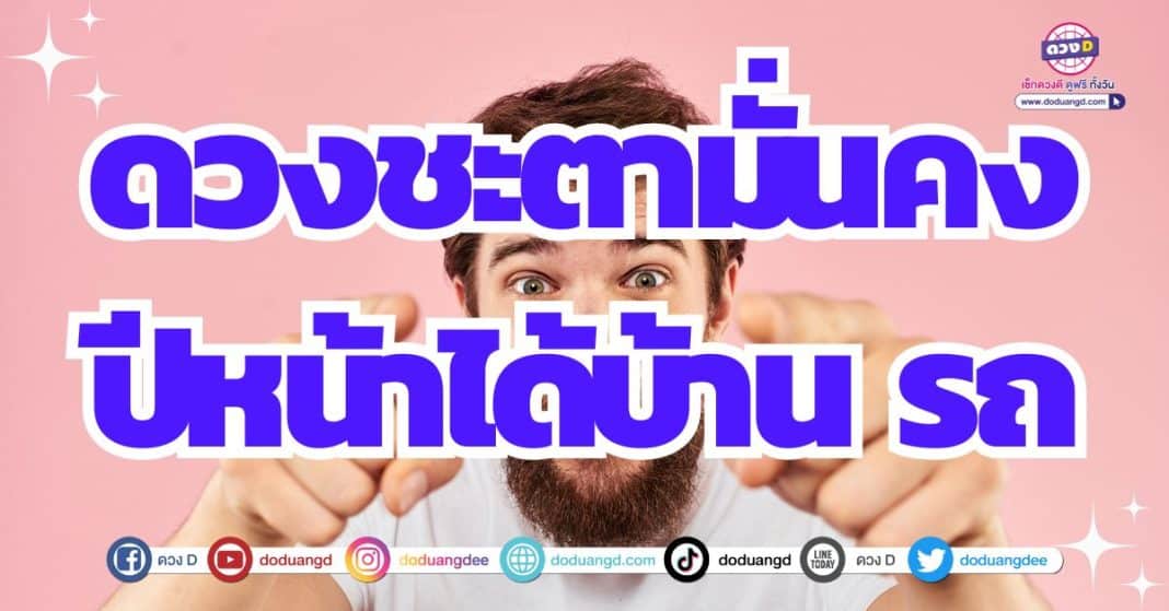 ดวงรับทรัพย์ ได้บ้าน ได้รถ ดวงปี 2567 มีอนาคตมั่นคง