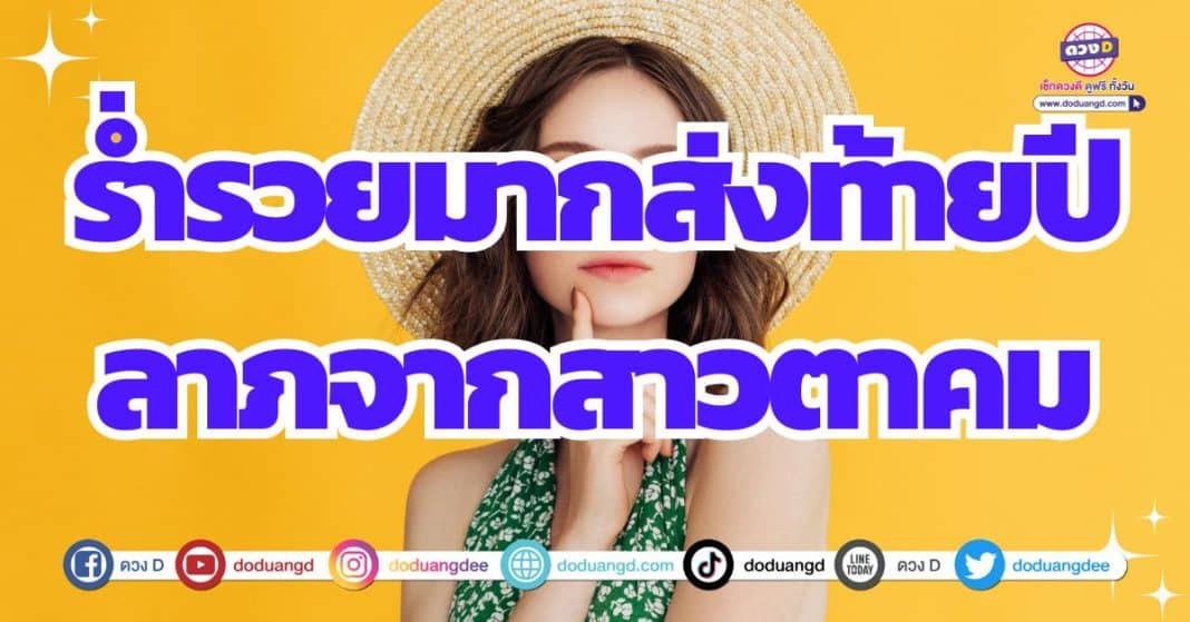 ดวงรับทรัพย์จากคนแปลกหน้า ดูดวงการเงิน ดวงปี 2567