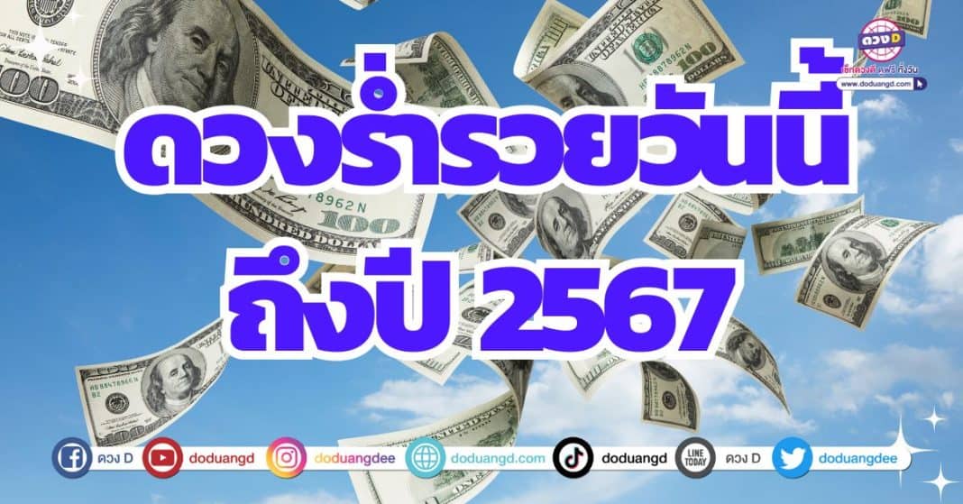 ดวงรับทรัพย์มหาศาล ดวงรายรับต่อเนื่อง ดวงปี 2567