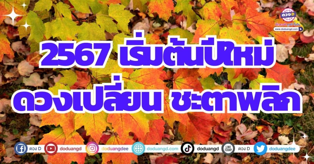 ดวงหมดเคราะห์ ดวงเปลี่ยนแปลง ดวงปีใหม่ 2567