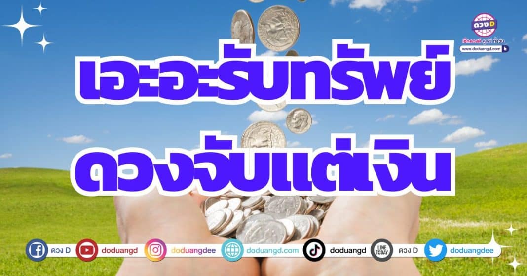 ดวงเป็นคนร่ำรวย เดือนธันวาคม 2566 ขยับตัวแล้วมีเงินทองมั่งมี