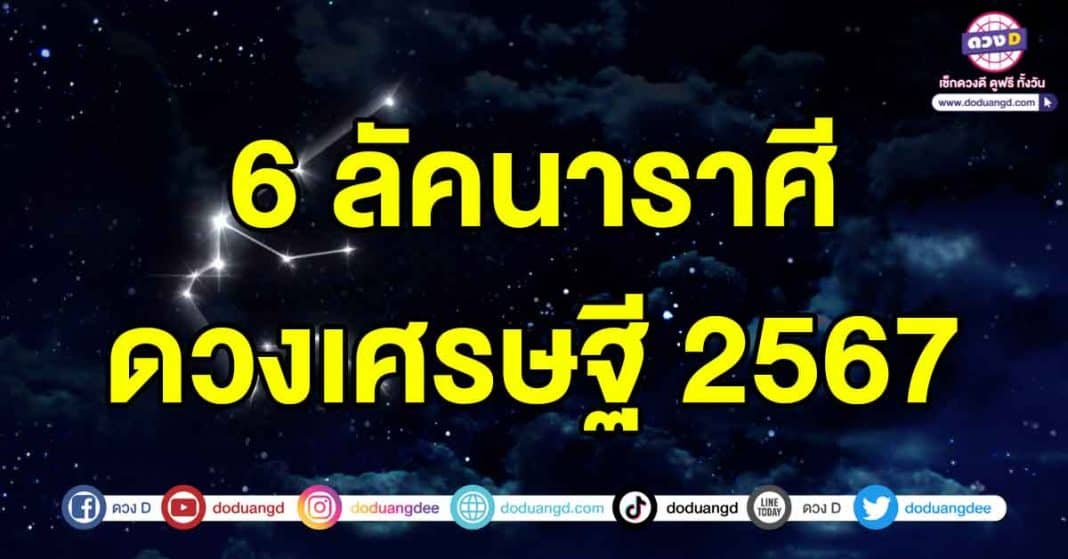 ดวงเศรษฐี2567