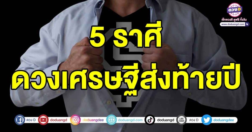 ดวงเศรษฐีส่งท้ายปี