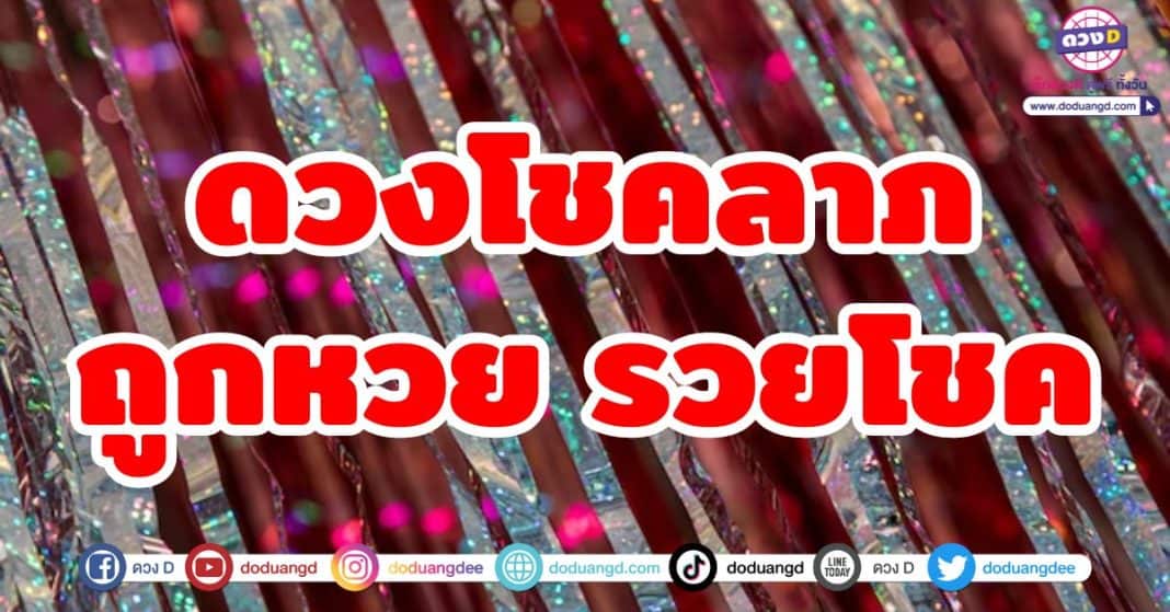 ดวงโชคลาภ ถูกหวย รวยโชค