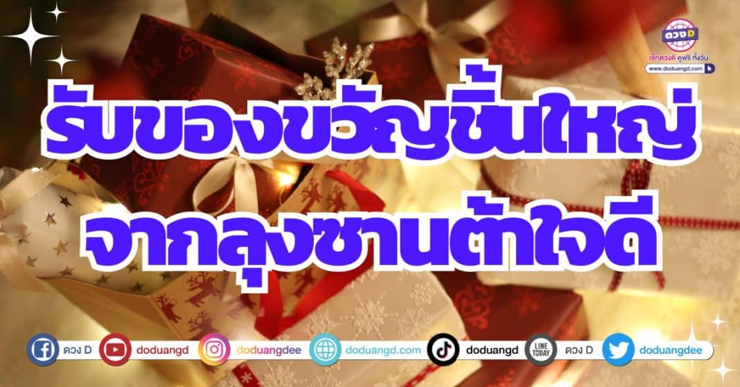 ดวงได้ของขวัญปีใหม่ ดวงได้ของใหญ่โต เงินก้อน 2566