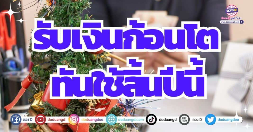 ดวงได้เงินแสน ดวงรับเงินก้อน ดวงปี 2567 ดวงการเงิน