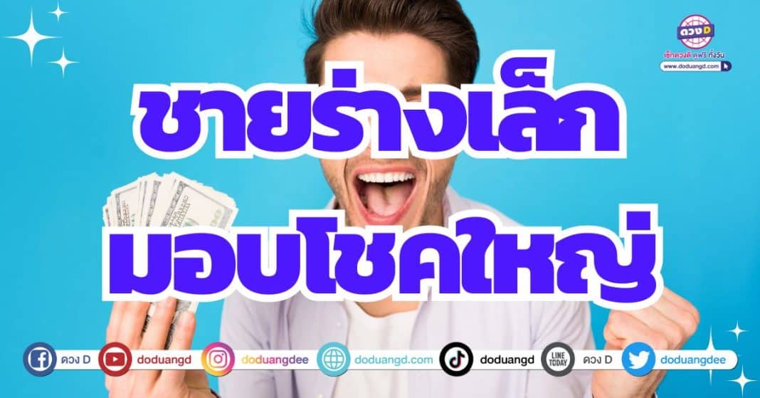 ดวงได้โชคลาภ ลาภลอย ดวงปี 2567