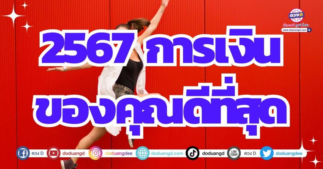 ดูดวงการเงิน ดวงปีมังกร 2567 ชะตาร่ำรวย