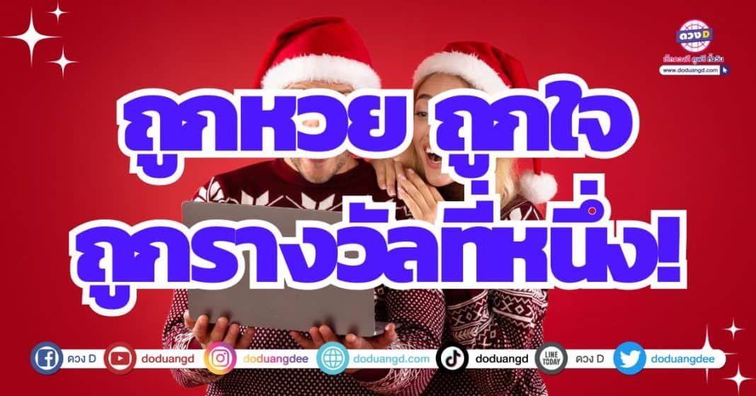 ดูดวงเดือนธันวาคม 2566 ถูกหวย งวด 16/12/66 เสี่ยงโชคถูกหวย