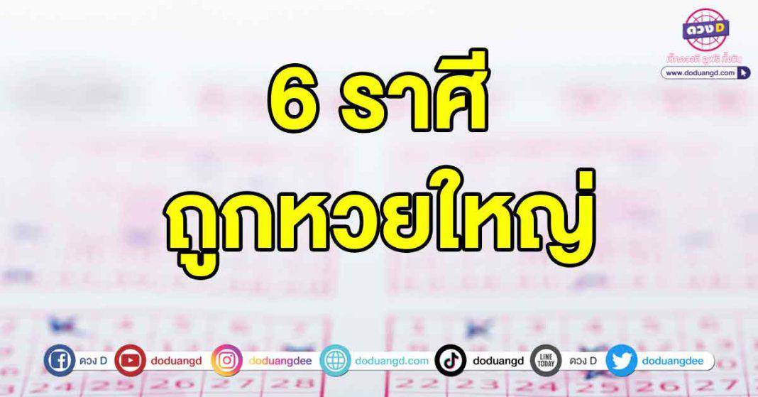 ถูกหวยใหญ่เดือนธันวาคม