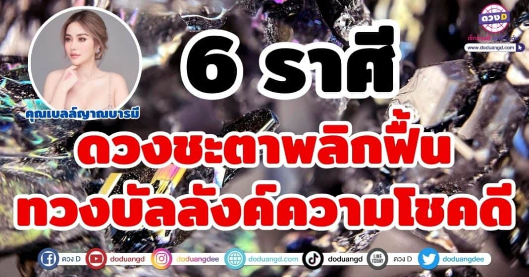 ทวงบัลลังค์ความโชคดี คุณเบลล์ญาณบารมี