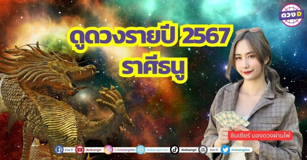 เปิดไพ่ ดวงรายปี 2567 ดูดวง ปีมังกรทอง 2567 ราศีธนู ซินเซียร์ มองดวงผ่านไพ่