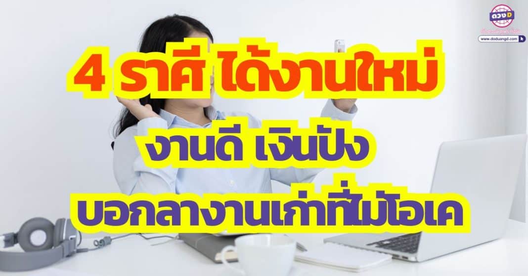 มาแล้วเพื่อนจ๋า งานใหม่ ที่อยากได้ 4 ราศี ธันวาคม 66 ได้งานใหม่ งานดี เงินปัง รวย บอกลางานเก่าที่ไม่โอเค