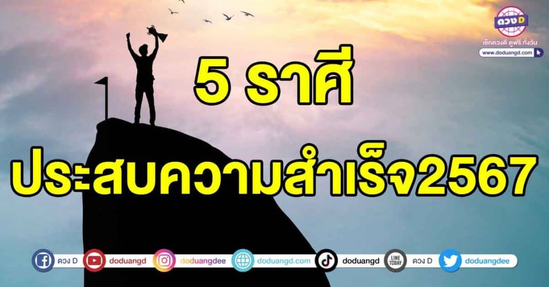 ประสบความสำเร็จปี2567