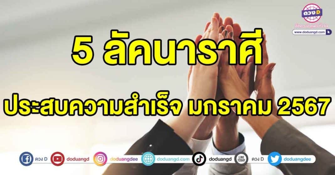 ประสบความสำเร็จมกราคม2567