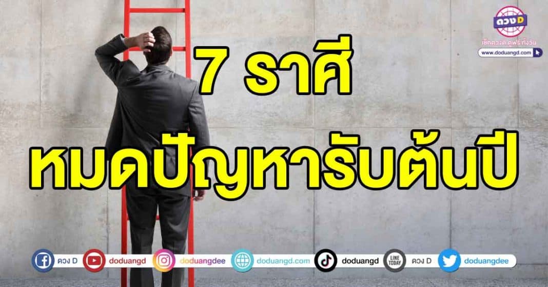 ปัญหาหมดรับต้นปี2567