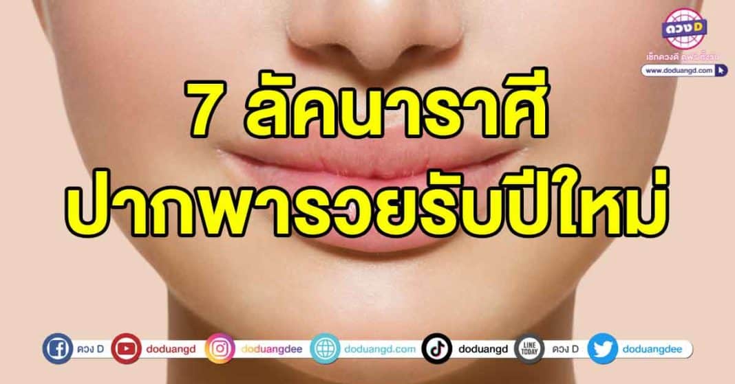 ปากเรียกทรัพย์รับปีใหม่