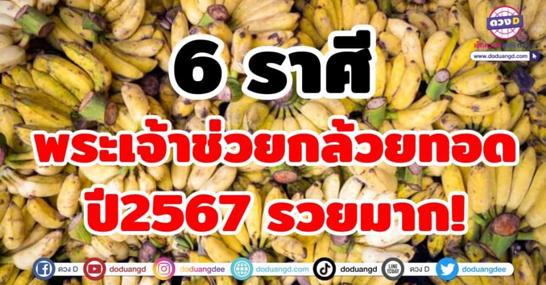 พระเจ้าช่วยกล้วยทอด ปี2567 รวยมาก!