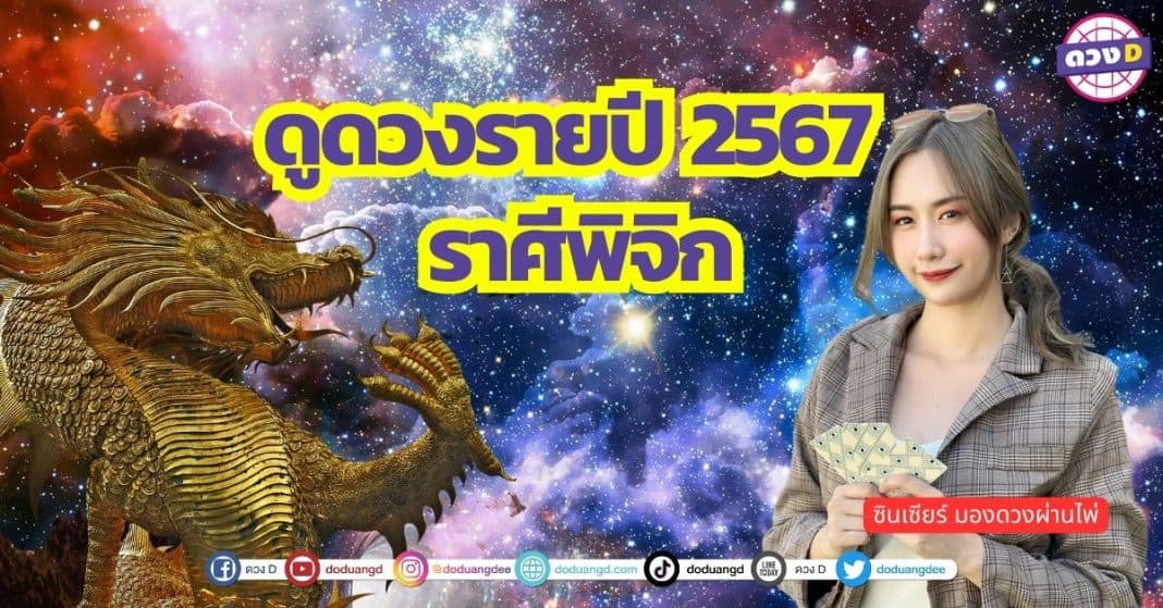 เปิดไพ่ ดวงรายปี 2567 ดูดวง ปีมังกรทอง 2567 ราศีพิจิก ซินเซียร์ มองดวงผ่านไพ่