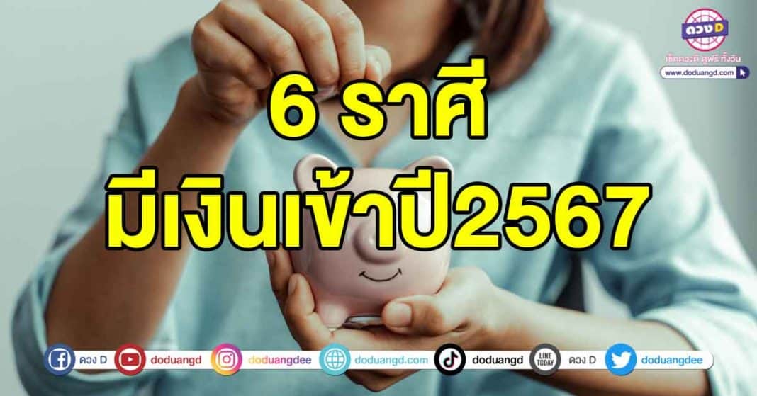 มีเงินเข้าปี2567